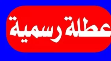 عطلات نوفمبر.. تعرف على عدد أيام العطلات الأسبوعية في 2025